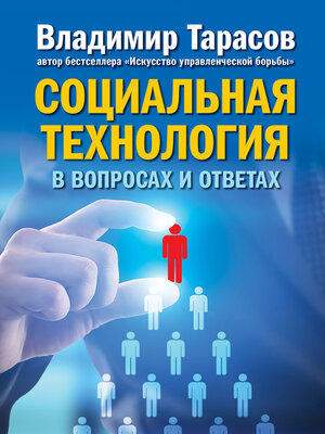 cover image of Социальная технология в вопросах и ответах